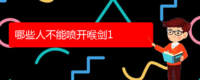 (貴陽(yáng)哪里可以開喉劍)哪些人不能噴開喉劍(圖1)