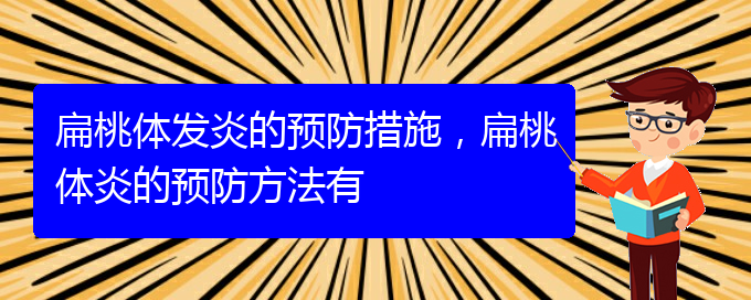 (貴陽(yáng)治扁桃體炎)扁桃體發(fā)炎的預(yù)防措施，扁桃體炎的預(yù)防方法有(圖1)