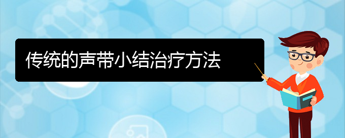 (貴陽(yáng)哪看聲帶小結(jié)出名)傳統(tǒng)的聲帶小結(jié)治療方法(圖1)