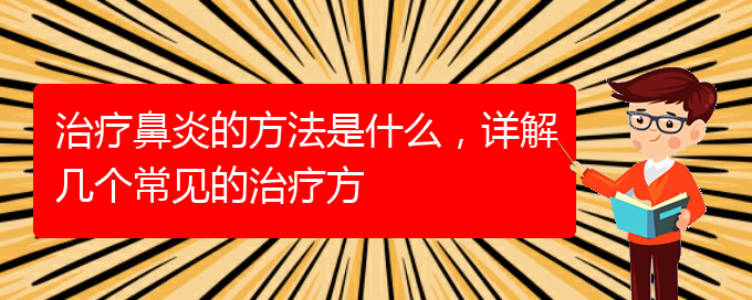 (貴陽看鼻炎治療多少錢)治療鼻炎的方法是什么，詳解幾個(gè)常見的治療方(圖1)