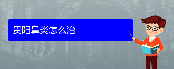 (貴陽(yáng)過(guò)敏性鼻炎治療最好醫(yī)院哪里)貴陽(yáng)鼻炎怎么治(圖1)