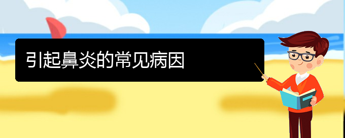 (貴陽鼻炎治療有效方法)引起鼻炎的常見病因(圖1)