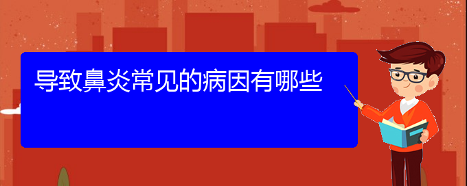 (貴陽過敏性鼻炎治療方法有那些)導(dǎo)致鼻炎常見的病因有哪些(圖1)