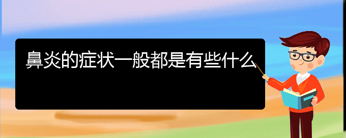 (貴陽(yáng)專業(yè)治療鼻炎?？漆t(yī)院)鼻炎的癥狀一般都是有些什么(圖1)