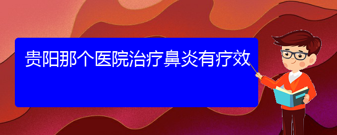 (貴州專業(yè)治過(guò)敏性鼻炎醫(yī)院)貴陽(yáng)那個(gè)醫(yī)院治療鼻炎有療效(圖1)