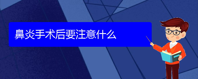 (貴陽治鼻炎比較好的醫(yī)院)鼻炎手術(shù)后要注意什么(圖1)