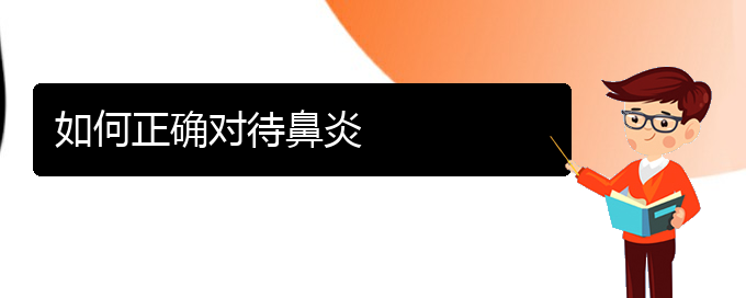 (貴陽過敏性鼻炎治療多少錢)如何正確對(duì)待鼻炎(圖1)