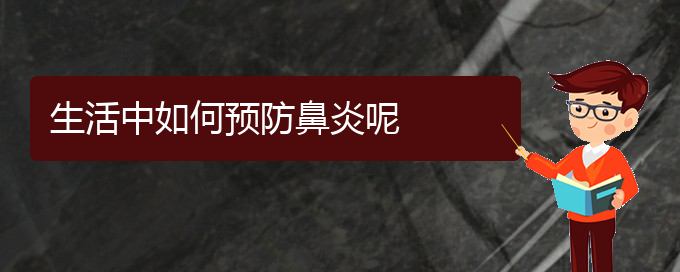 (貴州哪個醫(yī)院治療鼻炎效果很好)生活中如何預防鼻炎呢(圖1)