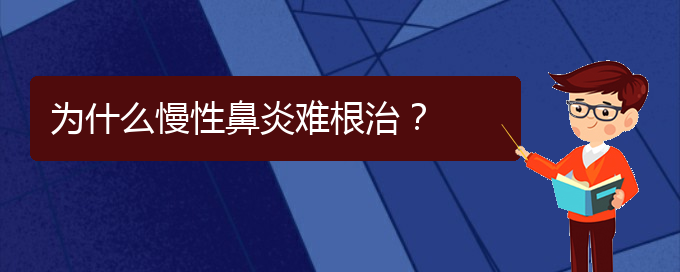 (貴陽治療鼻炎的醫(yī)院哪個好)為什么慢性鼻炎難根治？(圖1)