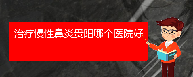 (貴州哪家醫(yī)院治療過敏性鼻炎好些)治療慢性鼻炎貴陽哪個醫(yī)院好(圖1)