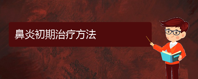 (貴陽(yáng)過(guò)敏性鼻炎如何防治)鼻炎初期治療方法(圖1)