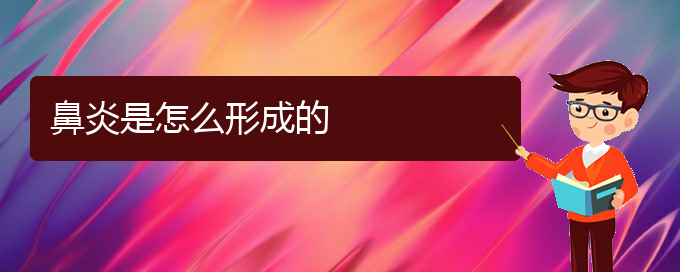 (貴陽看過敏性鼻炎什么醫(yī)院好)鼻炎是怎么形成的(圖1)