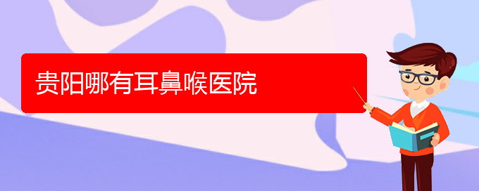 (貴陽(yáng)治過(guò)敏性鼻炎治療多少錢)貴陽(yáng)哪有耳鼻喉醫(yī)院(圖1)