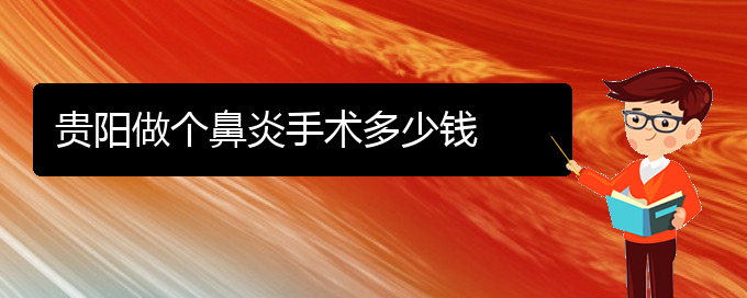 (貴陽看慢性鼻炎的中醫(yī))貴陽做個鼻炎手術(shù)多少錢(圖1)