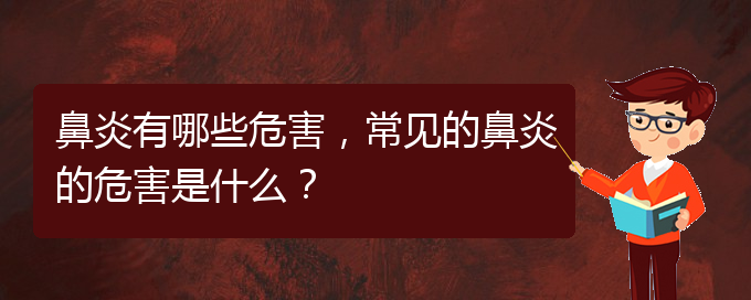 (貴陽市治療鼻炎的醫(yī)院)鼻炎有哪些危害，常見的鼻炎的危害是什么？(圖1)