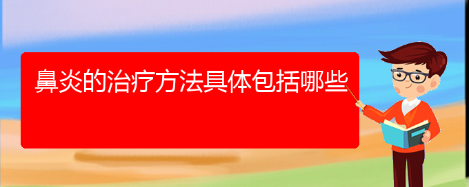 (貴陽過敏性鼻炎手術(shù)治療方法)鼻炎的治療方法具體包括哪些(圖1)