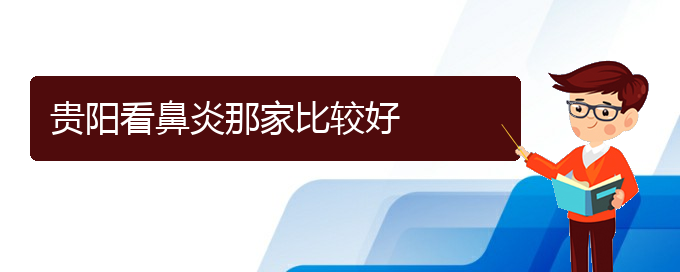 (貴陽(yáng)哪家醫(yī)院看過(guò)敏性鼻炎好)貴陽(yáng)看鼻炎那家比較好(圖1)