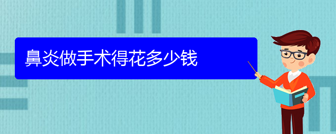 (貴陽怎樣快速治鼻炎)鼻炎做手術(shù)得花多少錢(圖1)