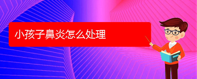 (貴陽兒童看慢性鼻炎哪里好)小孩子鼻炎怎么處理(圖1)