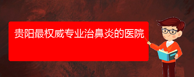 (貴陽過敏性鼻炎治療哪家醫(yī)院好)貴陽最權(quán)威專業(yè)治鼻炎的醫(yī)院(圖1)