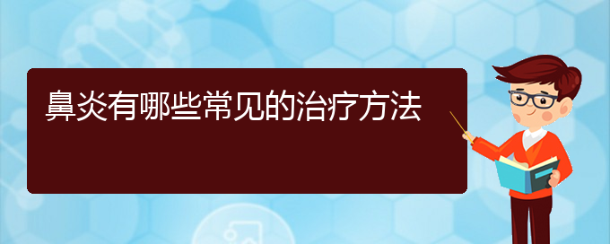 (貴陽那個(gè)醫(yī)院治療過敏性鼻炎很好)鼻炎有哪些常見的治療方法(圖1)