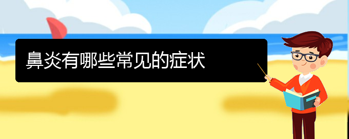 (貴陽(yáng)專業(yè)治療鼻炎醫(yī)院)鼻炎有哪些常見的癥狀(圖1)