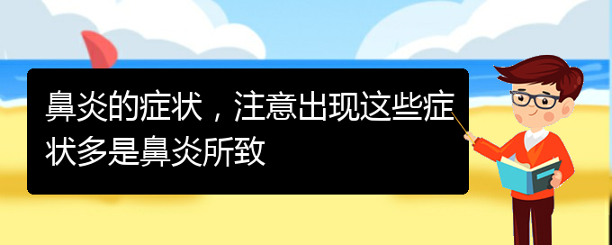 (貴陽那里治過敏性鼻炎)鼻炎的癥狀，注意出現(xiàn)這些癥狀多是鼻炎所致(圖1)