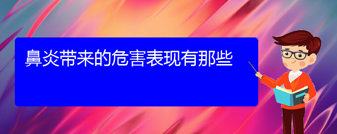 (貴陽(yáng)治慢性鼻炎的醫(yī)院是哪家)鼻炎帶來(lái)的危害表現(xiàn)有那些(圖1)