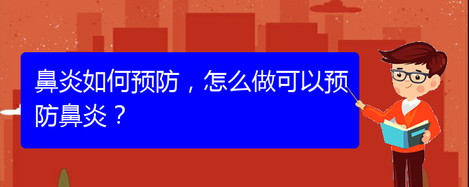 (貴州那醫(yī)院治鼻炎好)鼻炎如何預(yù)防，怎么做可以預(yù)防鼻炎？(圖1)