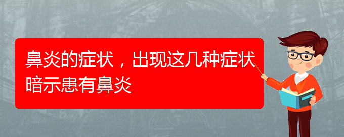 (貴陽治療肥厚性鼻炎價格)鼻炎的癥狀，出現(xiàn)這幾種癥狀暗示患有鼻炎(圖1)