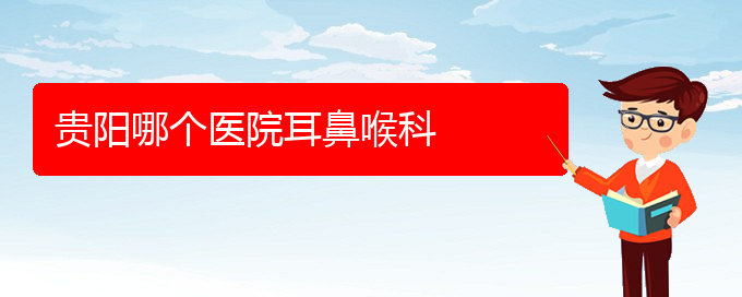 (貴陽看鼻炎好的鼻炎醫(yī)院)貴陽哪個(gè)醫(yī)院耳鼻喉科(圖1)