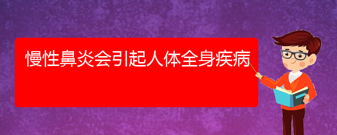 (貴陽看過敏性鼻炎哪個(gè)醫(yī)院好)慢性鼻炎會(huì)引起人體全身疾病(圖1)