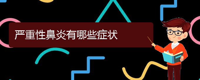 (貴陽哪里治療過敏鼻炎好)嚴重性鼻炎有哪些癥狀(圖1)