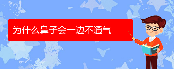 (治鼻炎貴陽哪家醫(yī)院好)為什么鼻子會一邊不通氣(圖1)