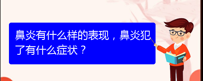 (貴州專治過敏性鼻炎醫(yī)院)鼻炎有什么樣的表現(xiàn)，鼻炎犯了有什么癥狀？(圖1)