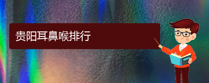 (治鼻炎貴陽那家醫(yī)院最好)貴陽耳鼻喉排行(圖1)