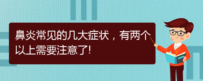 (貴陽變態(tài)反應性鼻炎如何治)鼻炎常見的幾大癥狀，有兩個以上需要注意了!(圖1)