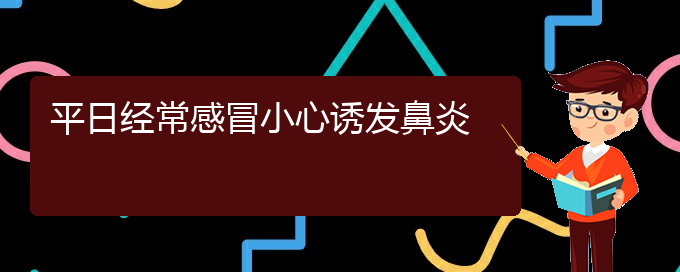 (貴陽鼻炎如何治)平日經(jīng)常感冒小心誘發(fā)鼻炎(圖1)