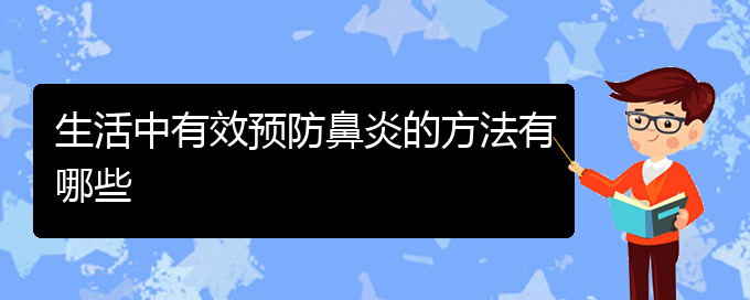 (貴陽(yáng)初期鼻炎怎么治療)生活中有效預(yù)防鼻炎的方法有哪些(圖1)