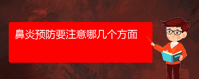 (貴陽那家醫(yī)院治療鼻炎)鼻炎預(yù)防要注意哪幾個方面(圖1)