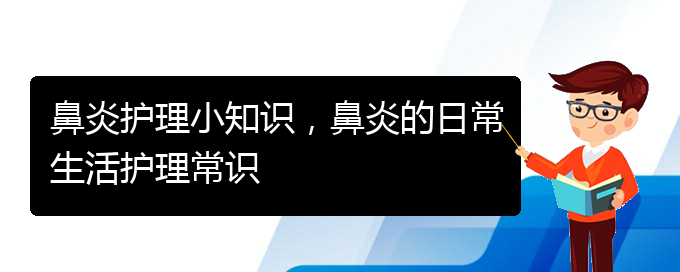 (貴州哪家醫(yī)院治過敏性鼻炎)鼻炎護理小知識，鼻炎的日常生活護理常識(圖1)