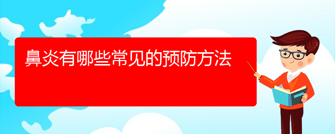 (貴陽(yáng)肥厚性鼻炎主治醫(yī)院)鼻炎有哪些常見的預(yù)防方法(圖1)