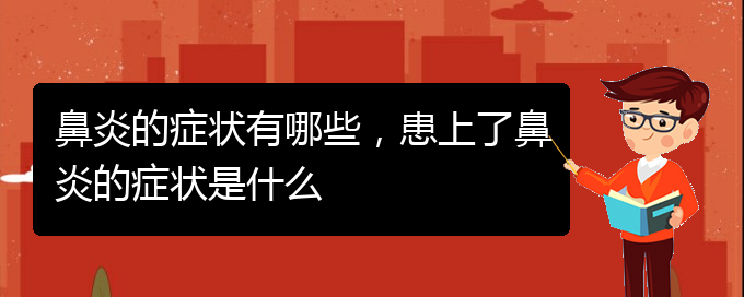 (貴陽治療過敏性鼻炎有哪些辦法)鼻炎的癥狀有哪些，患上了鼻炎的癥狀是什么(圖1)