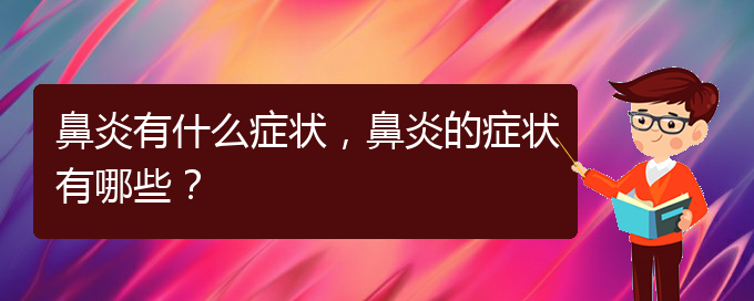 (貴陽(yáng)看過(guò)敏性鼻炎誰(shuí)最權(quán)威)鼻炎有什么癥狀，鼻炎的癥狀有哪些？(圖1)