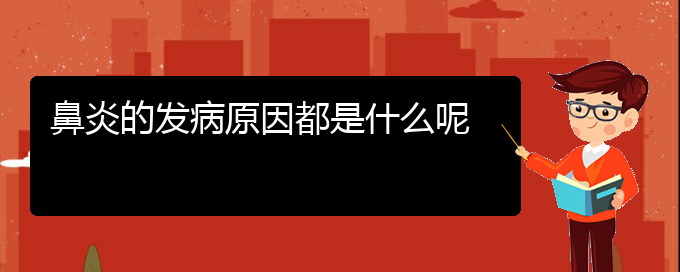 鼻炎的發(fā)病癥狀)鼻炎的發(fā)病原因都是什么呢(圖1)