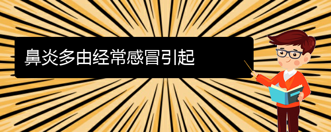 (貴陽(yáng)如何治療干燥性鼻炎)鼻炎多由經(jīng)常感冒引起(圖1)