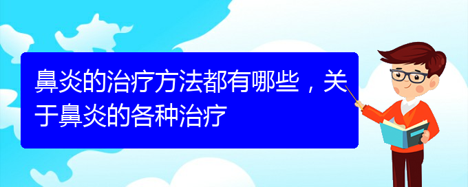 (貴陽治鼻炎哪個醫(yī)院好)鼻炎的治療方法都有哪些，關(guān)于鼻炎的各種治療(圖1)