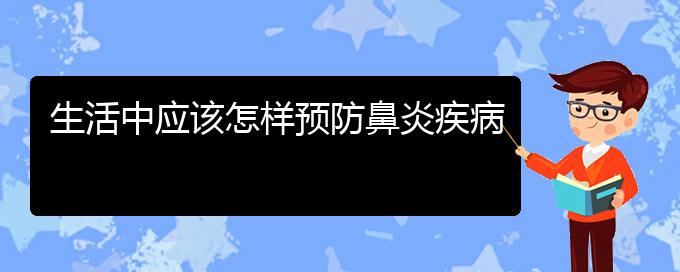 (貴陽那個醫(yī)院看過敏性鼻炎好)生活中應該怎樣預防鼻炎疾病(圖1)