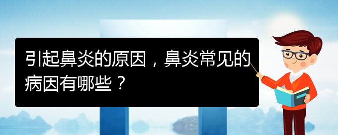 (貴陽治療過敏性鼻炎哪家好)引起鼻炎的原因，鼻炎常見的病因有哪些？(圖1)