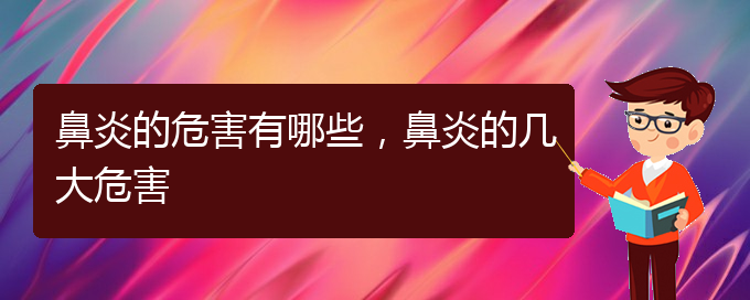 (治療鼻炎貴陽(yáng)什么醫(yī)院好)鼻炎的危害有哪些，鼻炎的幾大危害(圖1)